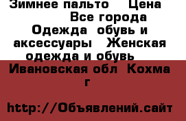 Зимнее пальто  › Цена ­ 2 000 - Все города Одежда, обувь и аксессуары » Женская одежда и обувь   . Ивановская обл.,Кохма г.